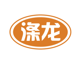 涤龙 第3类化妆品商标图样