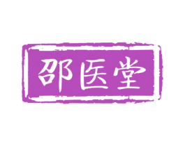 邵医堂 第3类化妆品商标图样