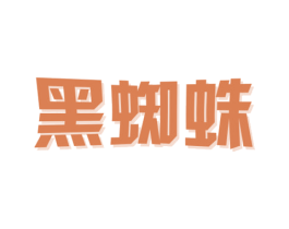 黑蜘蛛 第1类化学原料商标图样