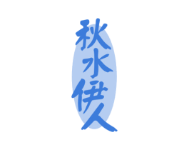 秋水伊人 第1类化学原料商标图样