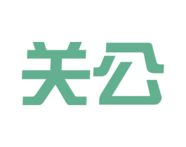 关公 第44类医疗园艺商标图样