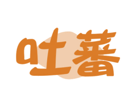 吐蕃 第29类食品商标图样
