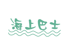 海上巴士 第29类食品商标图样