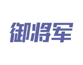 御将军 第6类五金金属商标图样