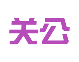 关公 第37类建筑修理商标图样