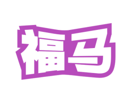 福马 第4类燃料油脂商标图样