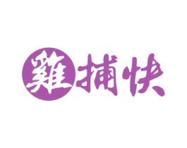鸡捕快 第29类食品商标图样