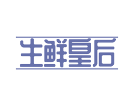生鲜皇后 第29类食品商标图样