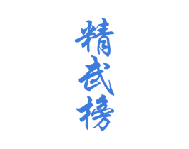 精武榜 第41类教育娱乐商标图样