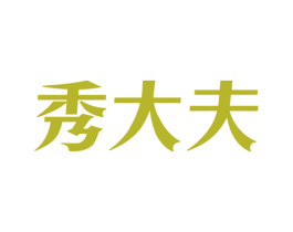 秀大夫 第3类化妆品商标图样