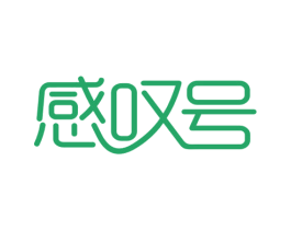感叹号 第35类广告贸易商标图样