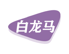 白龙马 第32类啤酒饮料商标图样