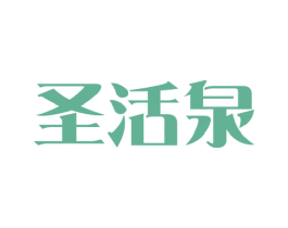 圣活泉 第32类啤酒饮料商标图样