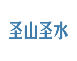圣山圣水 第32类啤酒饮料商标图样