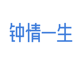 钟情一生 第32类啤酒饮料商标图样