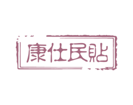 康仕民贴 第5类医药商标图样