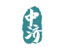 中济 第5类医药商标图样