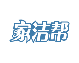 家洁帮 第3类化妆品商标图样