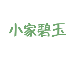小家碧玉 第44类医疗园艺商标图样