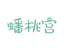 蟠桃宫 第31类水果花木商标图样