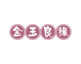 金玉良缘 第30类小食配料商标图样