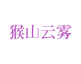 猴山云雾 第30类小食配料商标图样