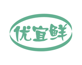 优宜鲜 第29类食品商标图样