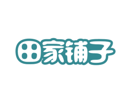 田家铺子 第29类食品商标图样