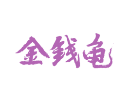 金钱龟 第14类珠宝钟表商标图样