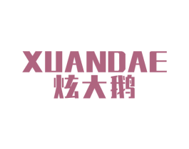 炫大鹅 第25类服装鞋帽商标图样