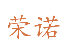 荣诺 第10类医疗器械商标图样
