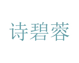 诗碧蓉 第25类服装鞋帽商标图样