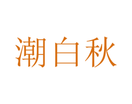 潮白秋 第25类服装鞋帽商标图样