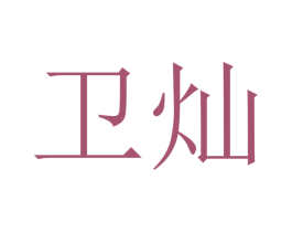 卫灿 第21类厨房洁具商标图样