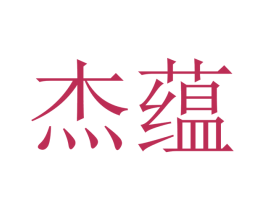 杰蕴 第21类厨房洁具商标图样