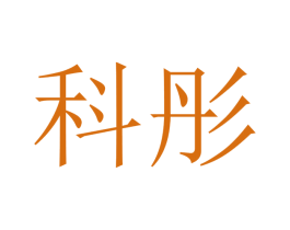 科彤 第21类厨房洁具商标图样