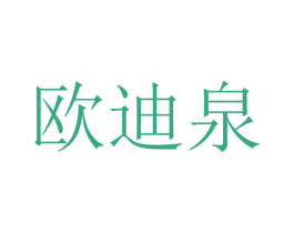 欧迪泉 第21类厨房洁具商标图样
