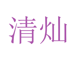 清灿 第21类厨房洁具商标图样