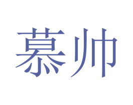 慕帅 第21类厨房洁具商标图样