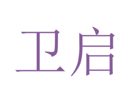 卫启 第21类厨房洁具商标图样