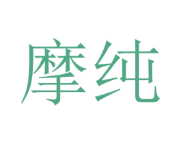 摩纯 第20类家具商标图样