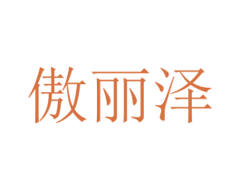 傲丽泽 第20类家具商标图样
