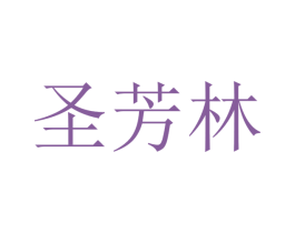圣芳林 第20类家具商标图样