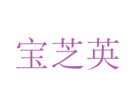 宝芝英 第20类家具商标图样