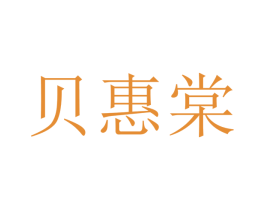 贝惠棠 第20类家具商标图样