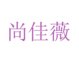 尚佳薇 第20类家具商标图样