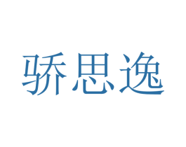 骄思逸 第20类家具商标图样