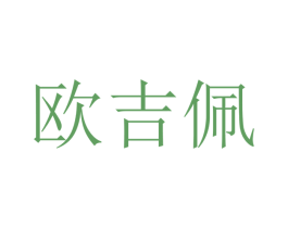 欧吉佩 第16类办公工具商标图样