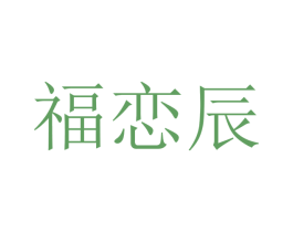 福恋辰 第16类办公工具商标图样