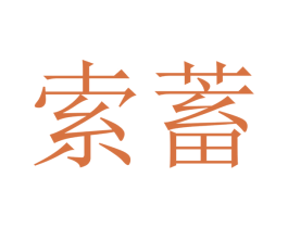 索蓄 第16类办公工具商标图样